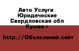 Авто Услуги - Юридические. Свердловская обл.,Кушва г.